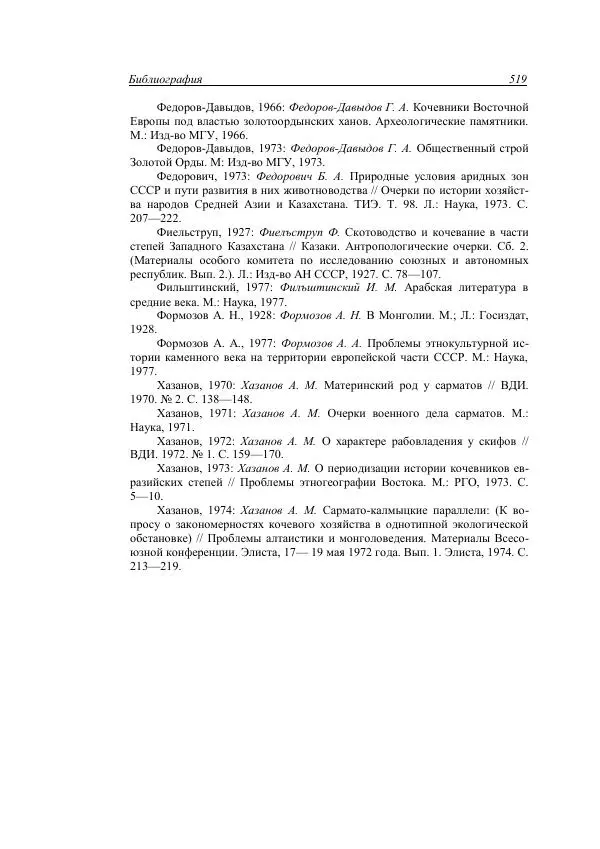Анатолий Хазанов - Кочевники и внешний мир - Страница № 518