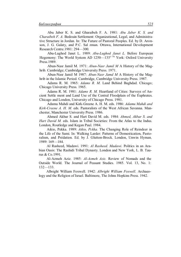 Анатолий Хазанов - Кочевники и внешний мир - Страница № 522