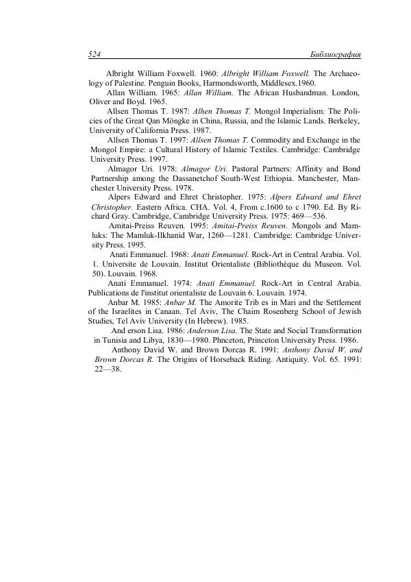 Анатолий Хазанов - Кочевники и внешний мир - Страница № 523