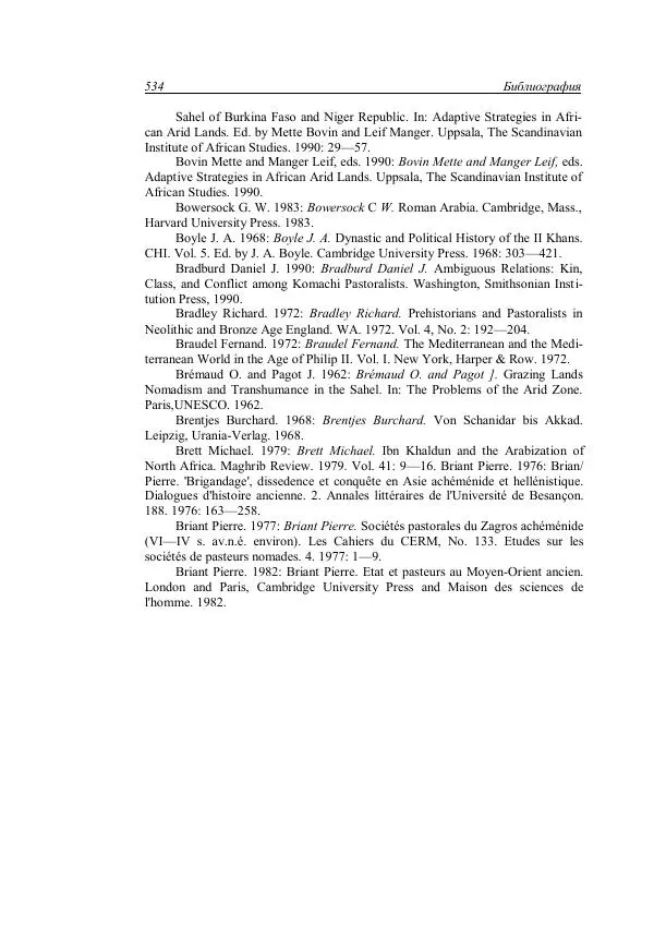 Анатолий Хазанов - Кочевники и внешний мир - Страница № 533