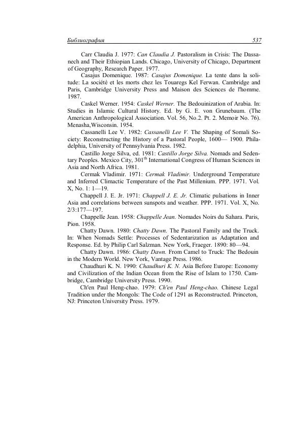Анатолий Хазанов - Кочевники и внешний мир - Страница № 536