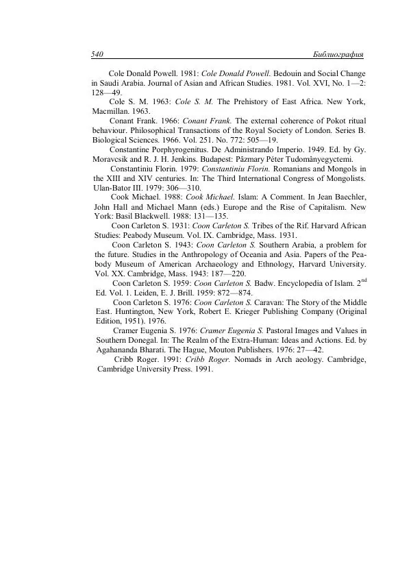 Анатолий Хазанов - Кочевники и внешний мир - Страница № 539