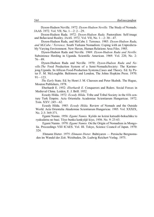 Анатолий Хазанов - Кочевники и внешний мир - Страница № 543