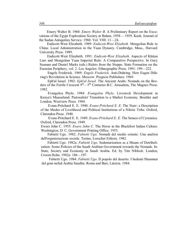 Анатолий Хазанов - Кочевники и внешний мир - Страница № 545
