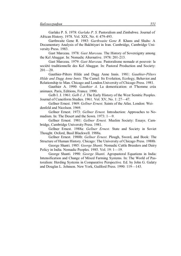 Анатолий Хазанов - Кочевники и внешний мир - Страница № 550