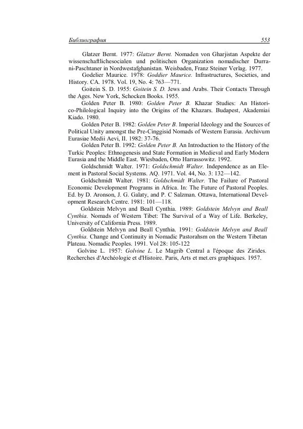 Анатолий Хазанов - Кочевники и внешний мир - Страница № 552