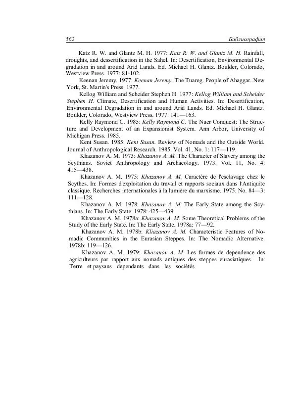 Анатолий Хазанов - Кочевники и внешний мир - Страница № 561