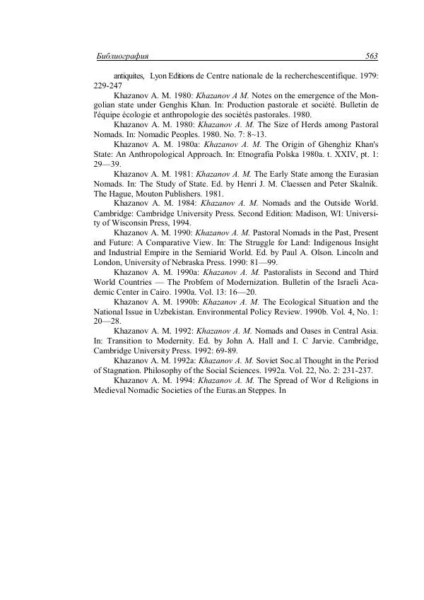 Анатолий Хазанов - Кочевники и внешний мир - Страница № 562