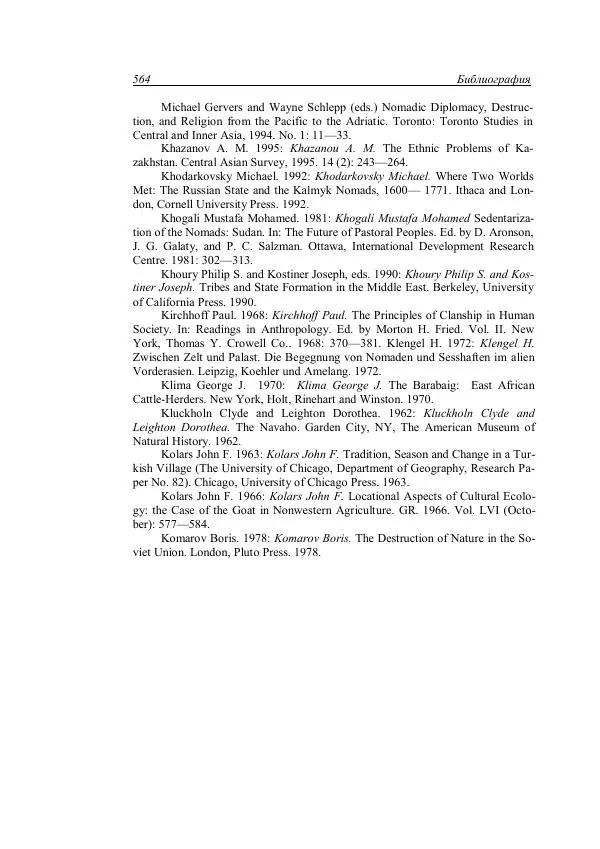 Анатолий Хазанов - Кочевники и внешний мир - Страница № 563