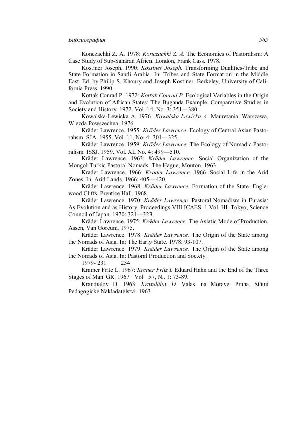 Анатолий Хазанов - Кочевники и внешний мир - Страница № 564