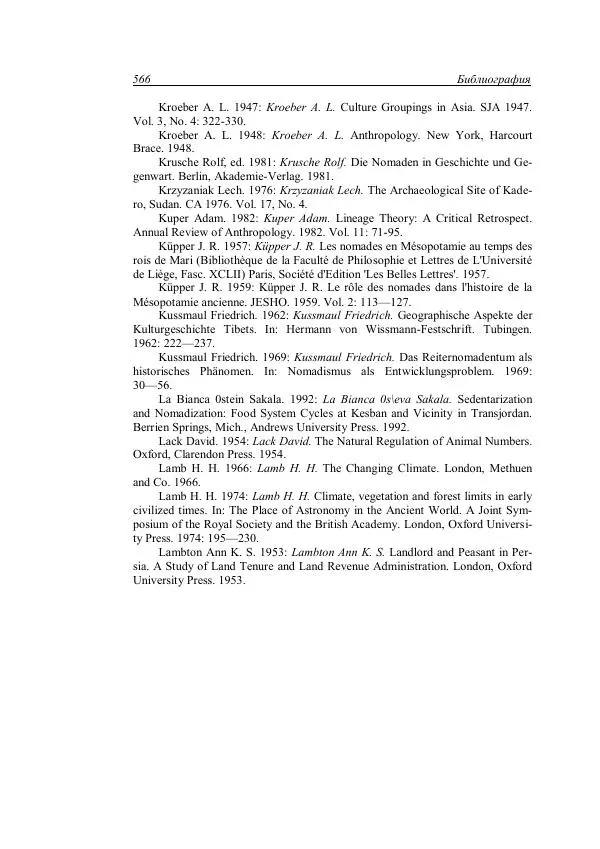 Анатолий Хазанов - Кочевники и внешний мир - Страница № 565