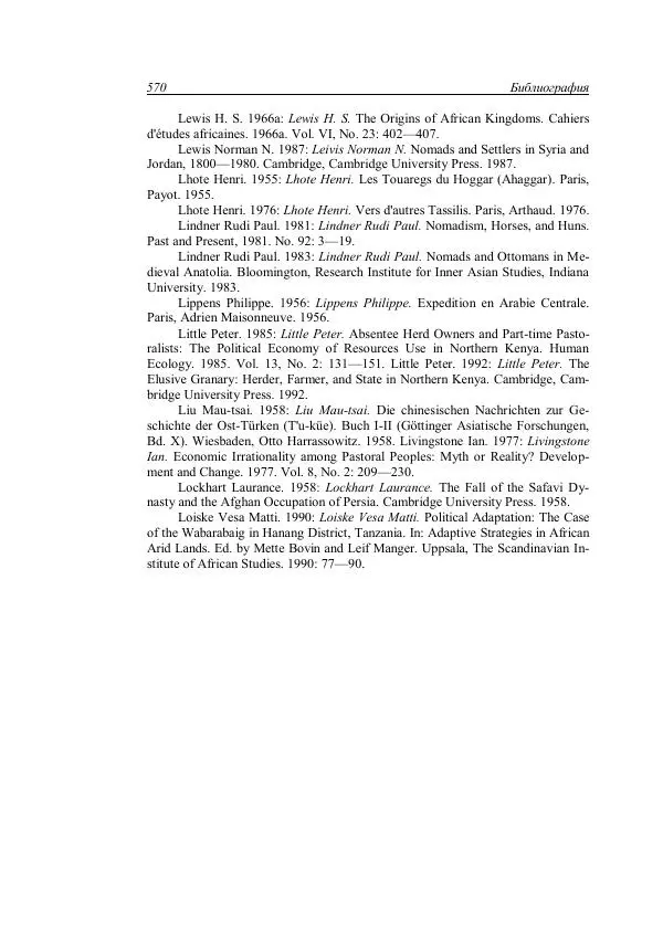 Анатолий Хазанов - Кочевники и внешний мир - Страница № 569