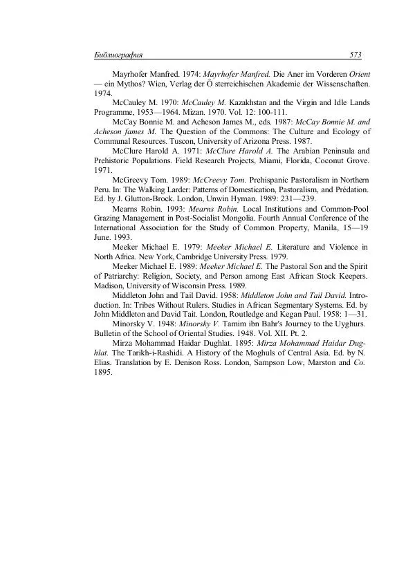 Анатолий Хазанов - Кочевники и внешний мир - Страница № 572