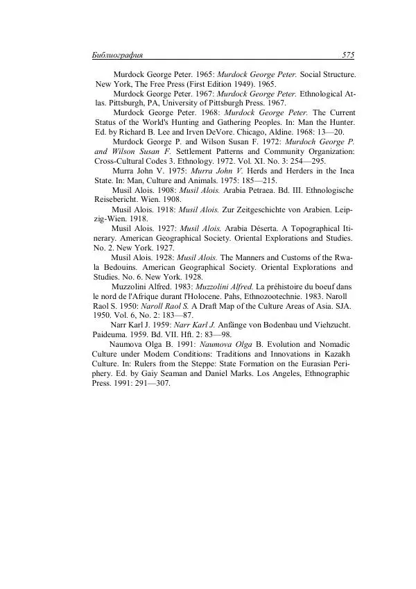 Анатолий Хазанов - Кочевники и внешний мир - Страница № 574