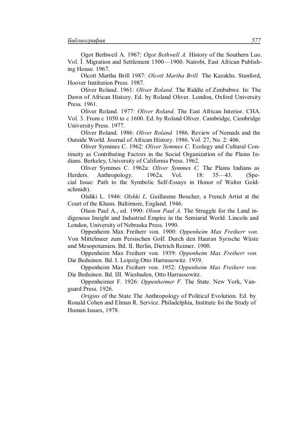 Анатолий Хазанов - Кочевники и внешний мир - Страница № 576