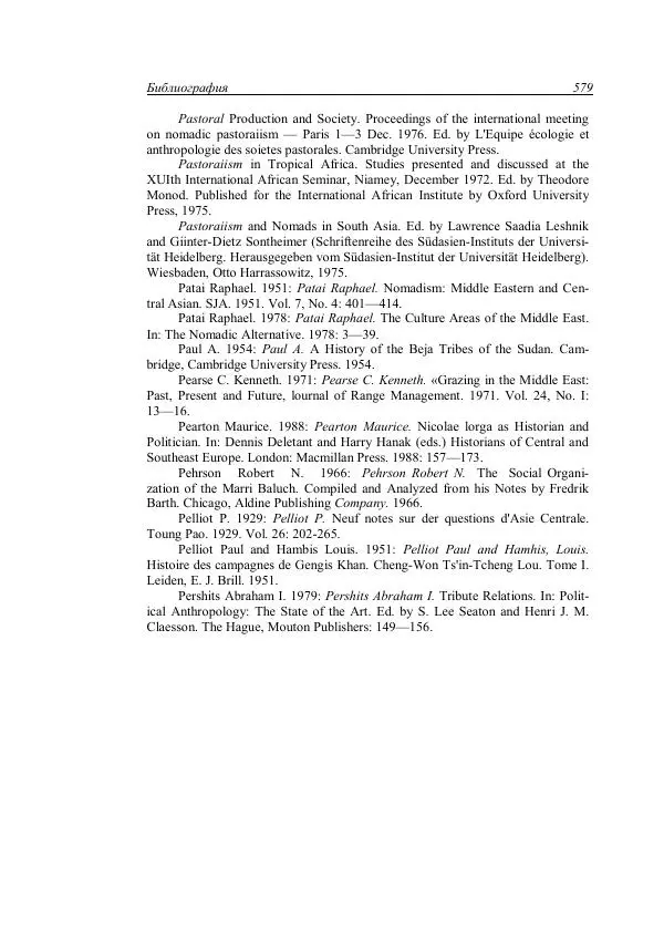 Анатолий Хазанов - Кочевники и внешний мир - Страница № 578