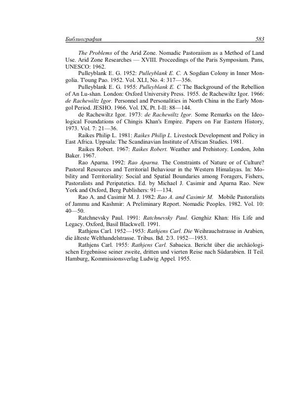Анатолий Хазанов - Кочевники и внешний мир - Страница № 582