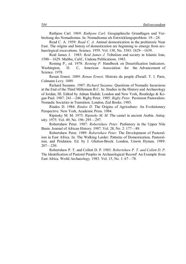 Анатолий Хазанов - Кочевники и внешний мир - Страница № 583