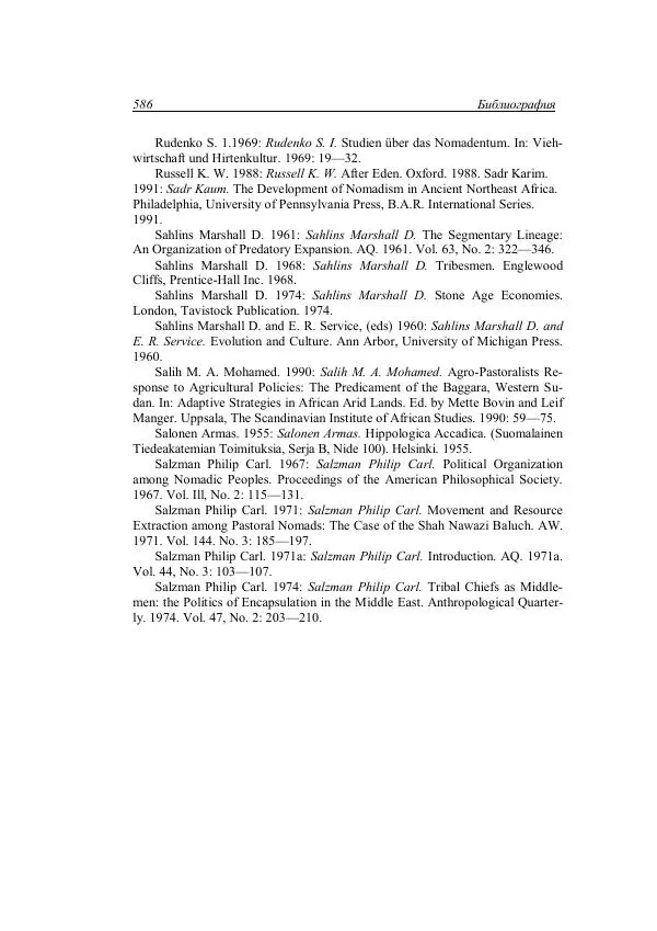 Анатолий Хазанов - Кочевники и внешний мир - Страница № 585