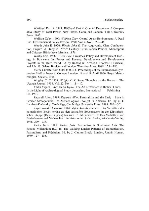 Анатолий Хазанов - Кочевники и внешний мир - Страница № 599