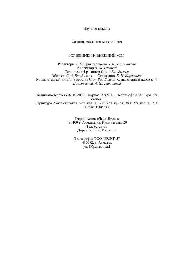 Анатолий Хазанов - Кочевники и внешний мир - Страница № 603
