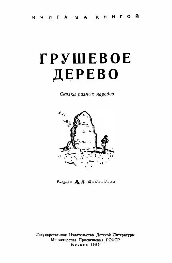  Народные сказки - Грушевое дерево - Страница № 4