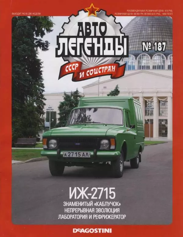  журнал «Автолегенды СССР» - ИЖ-2715 - Страница № 1