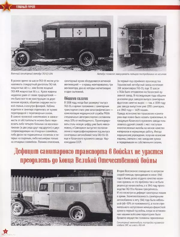  журнал «Автолегенды СССР» - ГАЗ-55 - Страница № 6