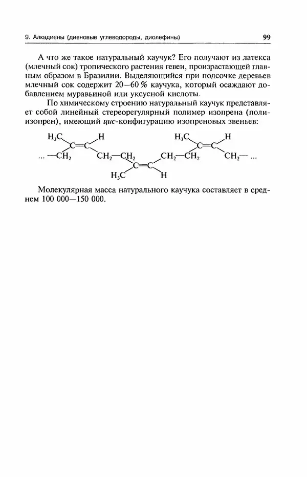 В. Черных - Лекции по органической химии В. П. Черных : Учебное пособие для студентов вузов - Страница № 100
