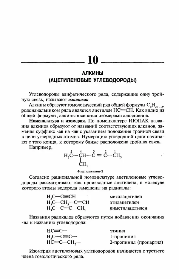 В. Черных - Лекции по органической химии В. П. Черных : Учебное пособие для студентов вузов - Страница № 101
