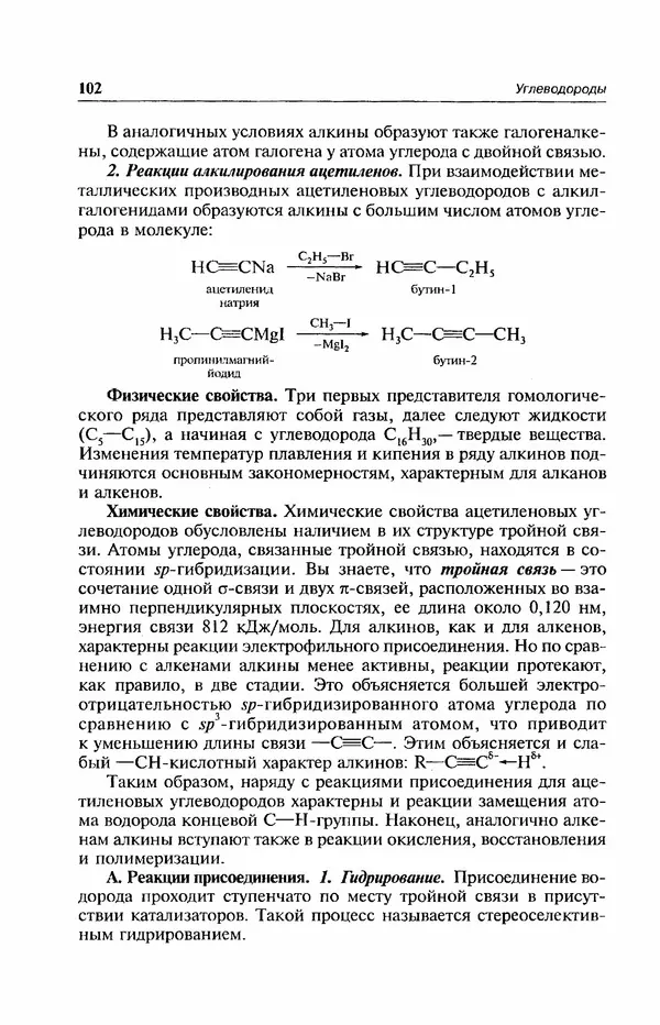 В. Черных - Лекции по органической химии В. П. Черных : Учебное пособие для студентов вузов - Страница № 103