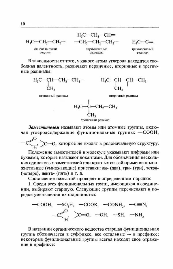В. Черных - Лекции по органической химии В. П. Черных : Учебное пособие для студентов вузов - Страница № 11