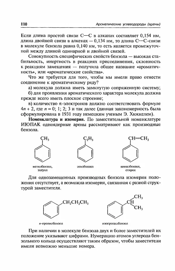 В. Черных - Лекции по органической химии В. П. Черных : Учебное пособие для студентов вузов - Страница № 111