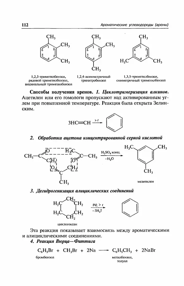В. Черных - Лекции по органической химии В. П. Черных : Учебное пособие для студентов вузов - Страница № 113