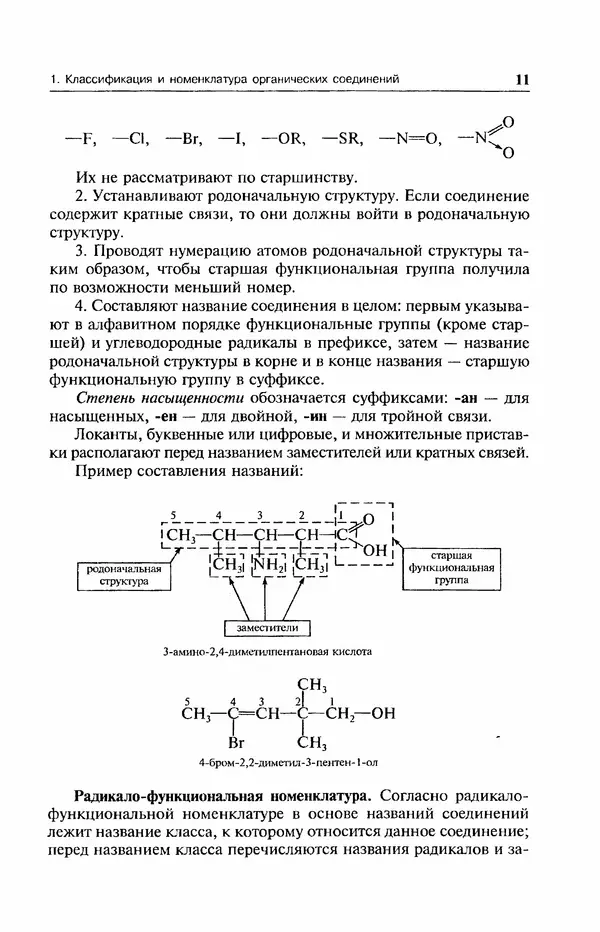 В. Черных - Лекции по органической химии В. П. Черных : Учебное пособие для студентов вузов - Страница № 12