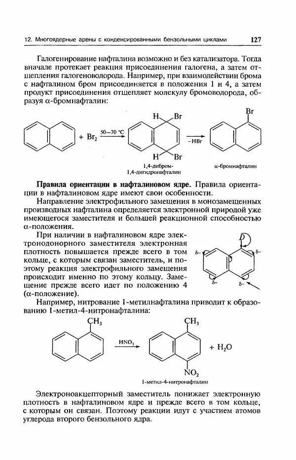В. Черных - Лекции по органической химии В. П. Черных : Учебное пособие для студентов вузов - Страница № 128
