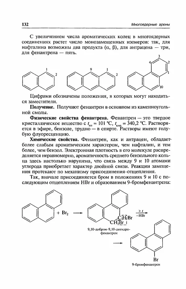 В. Черных - Лекции по органической химии В. П. Черных : Учебное пособие для студентов вузов - Страница № 133