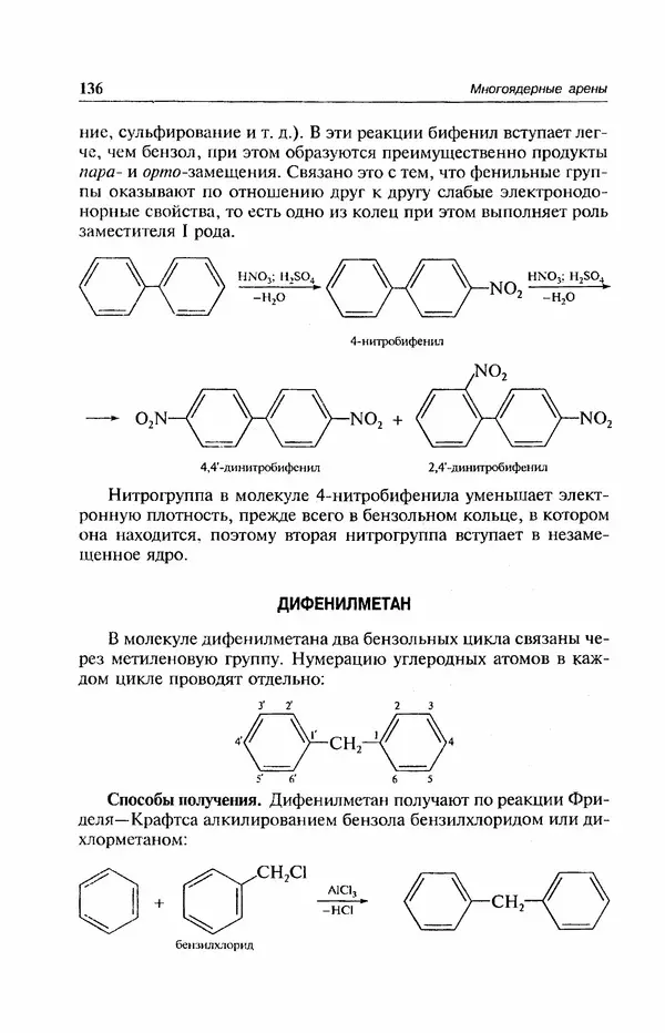 В. Черных - Лекции по органической химии В. П. Черных : Учебное пособие для студентов вузов - Страница № 137