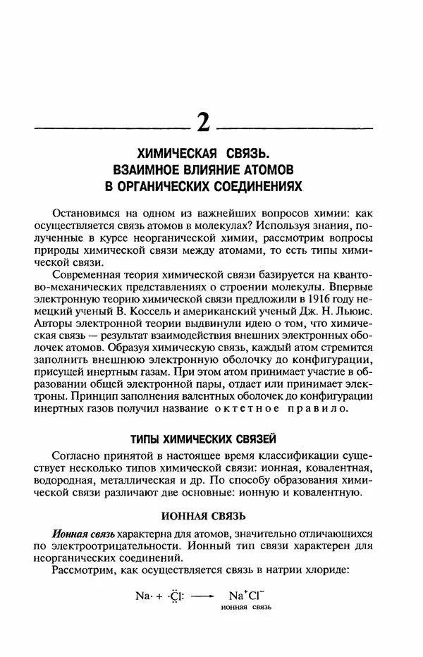 В. Черных - Лекции по органической химии В. П. Черных : Учебное пособие для студентов вузов - Страница № 14