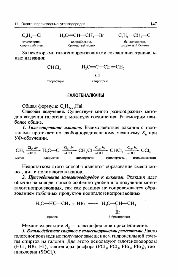 В. Черных - Лекции по органической химии В. П. Черных : Учебное пособие для студентов вузов - Страница № 148