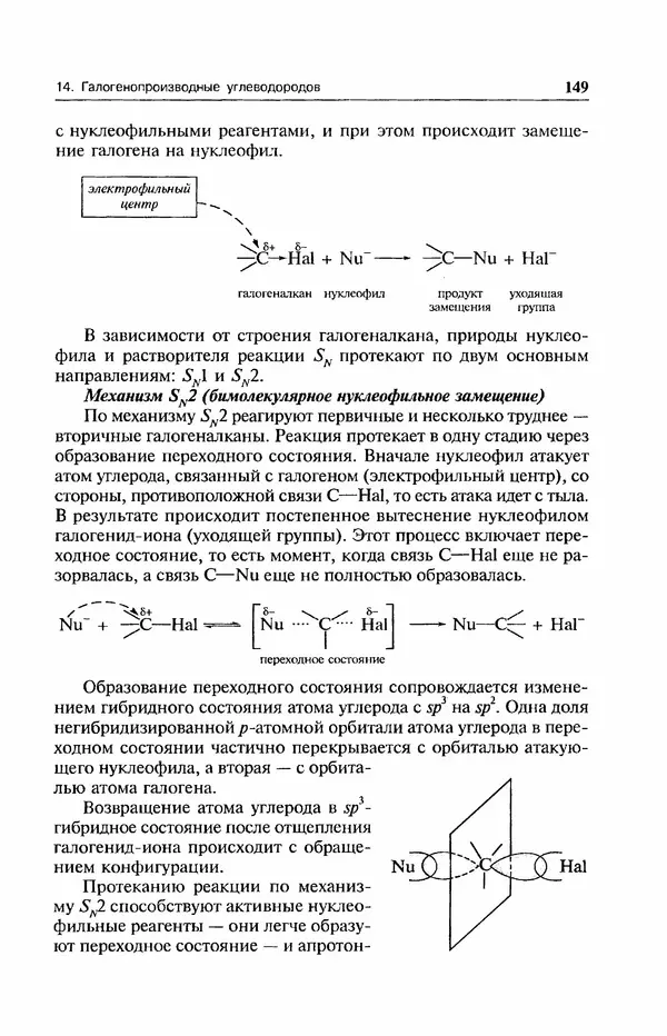 В. Черных - Лекции по органической химии В. П. Черных : Учебное пособие для студентов вузов - Страница № 150