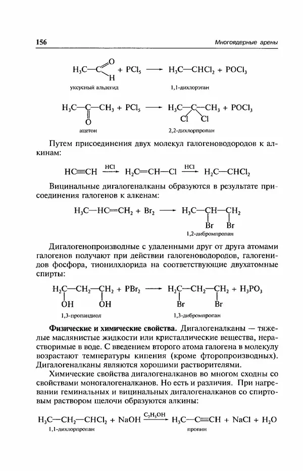 В. Черных - Лекции по органической химии В. П. Черных : Учебное пособие для студентов вузов - Страница № 157