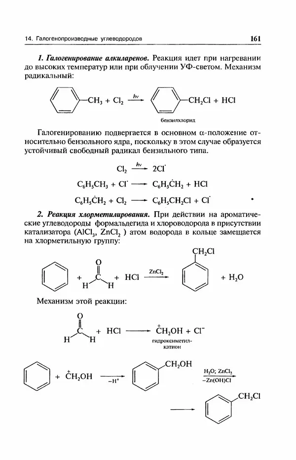 В. Черных - Лекции по органической химии В. П. Черных : Учебное пособие для студентов вузов - Страница № 162