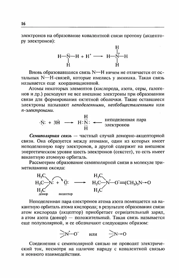В. Черных - Лекции по органической химии В. П. Черных : Учебное пособие для студентов вузов - Страница № 17