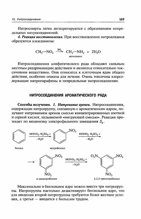 В. Черных - Лекции по органической химии В. П. Черных : Учебное пособие для студентов вузов - Страница № 170