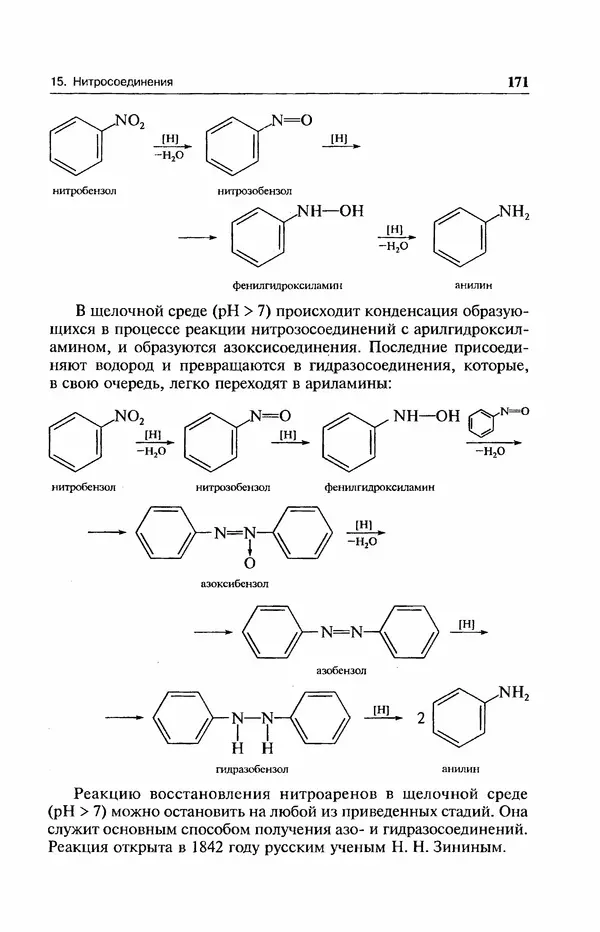 В. Черных - Лекции по органической химии В. П. Черных : Учебное пособие для студентов вузов - Страница № 172