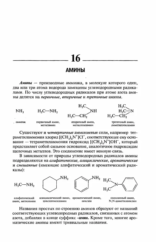 В. Черных - Лекции по органической химии В. П. Черных : Учебное пособие для студентов вузов - Страница № 176