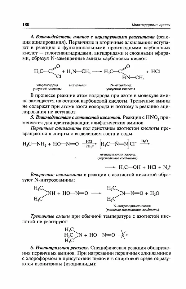 В. Черных - Лекции по органической химии В. П. Черных : Учебное пособие для студентов вузов - Страница № 181
