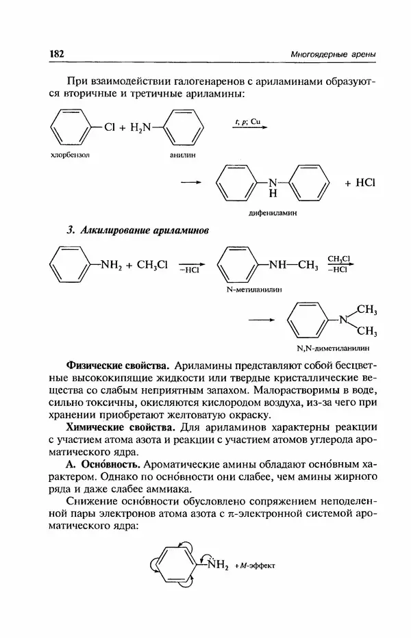 В. Черных - Лекции по органической химии В. П. Черных : Учебное пособие для студентов вузов - Страница № 183