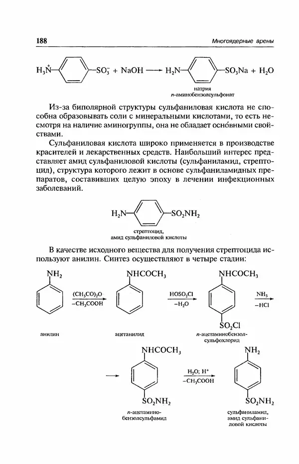 В. Черных - Лекции по органической химии В. П. Черных : Учебное пособие для студентов вузов - Страница № 189